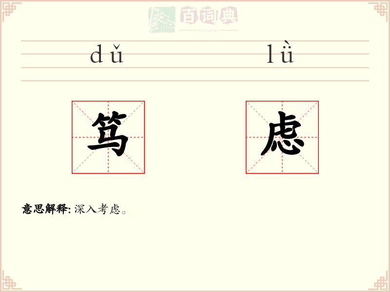 笃虑