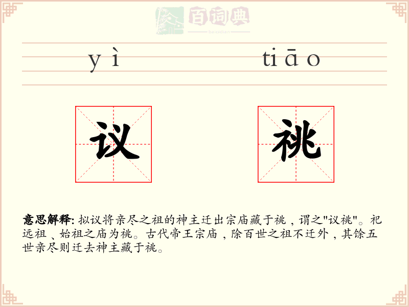议祧