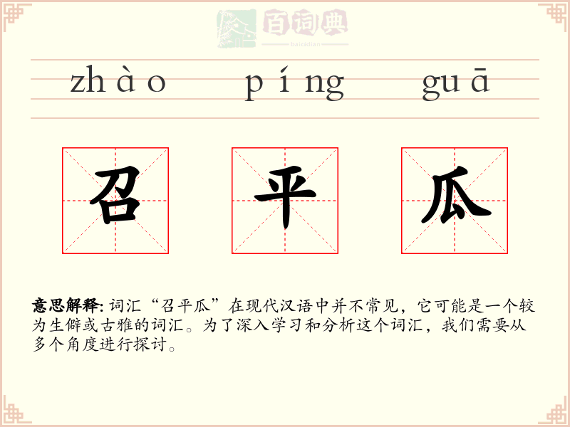 召平瓜