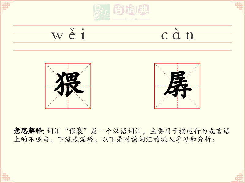 猥孱