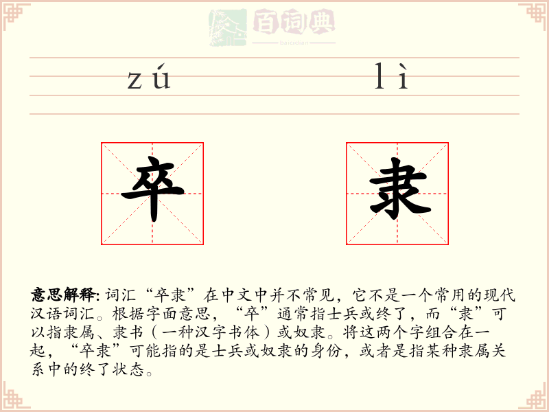 卒隶