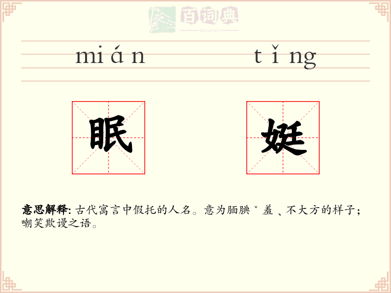 眠娗