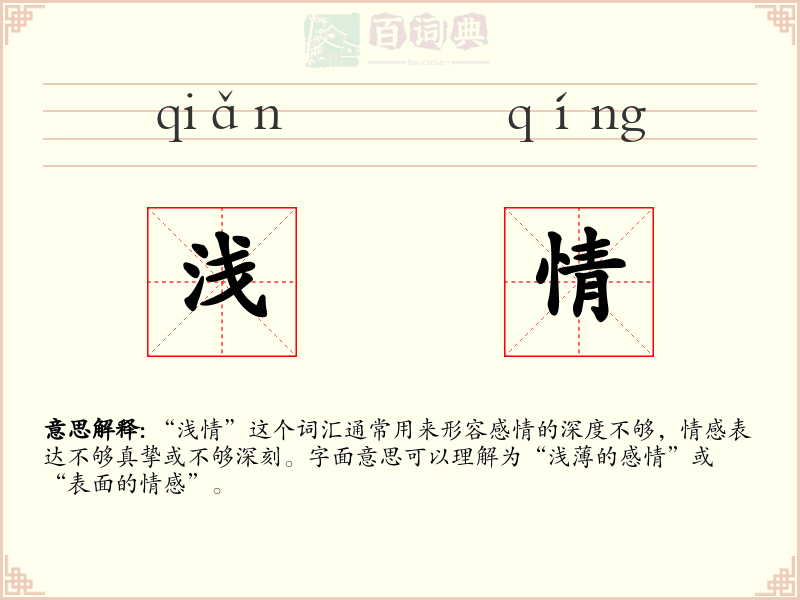 浅情