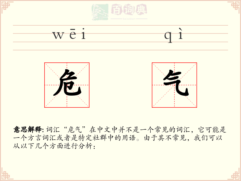 危气