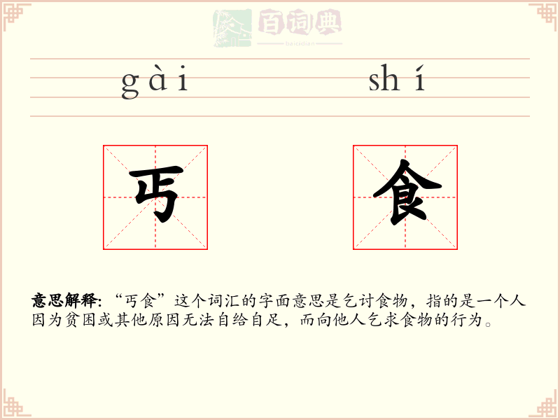 丐食