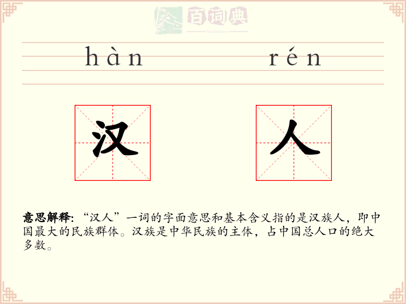 汉人
