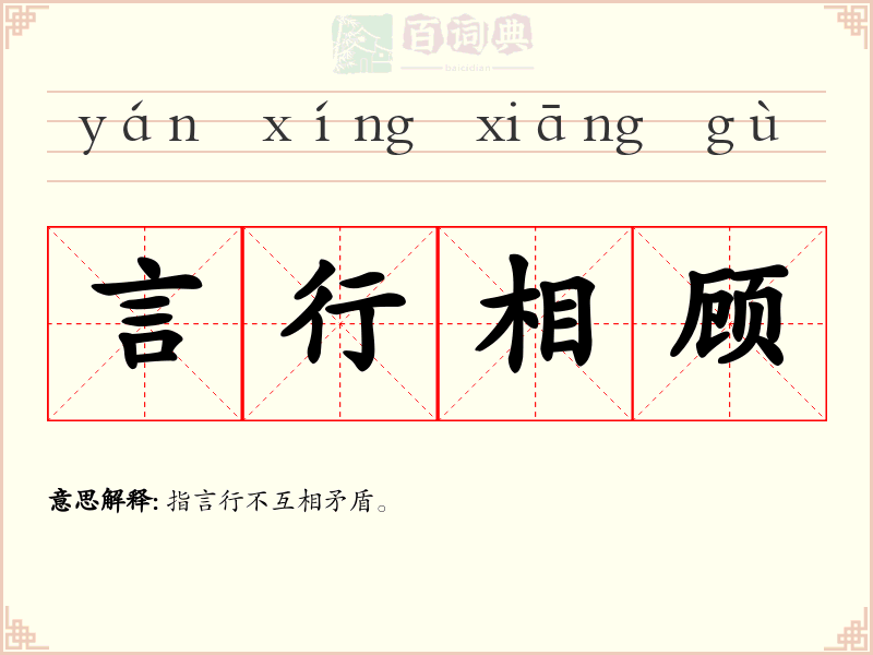 言行相顾