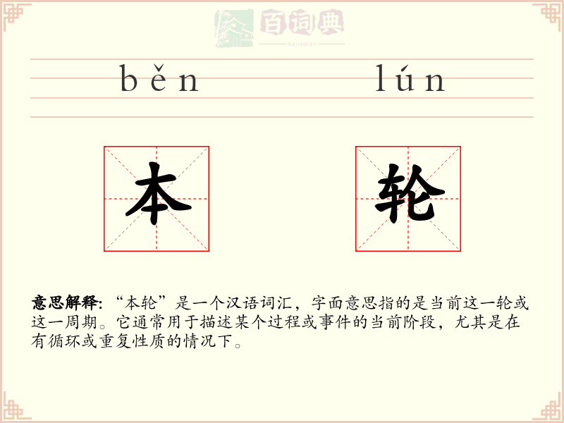本轮
