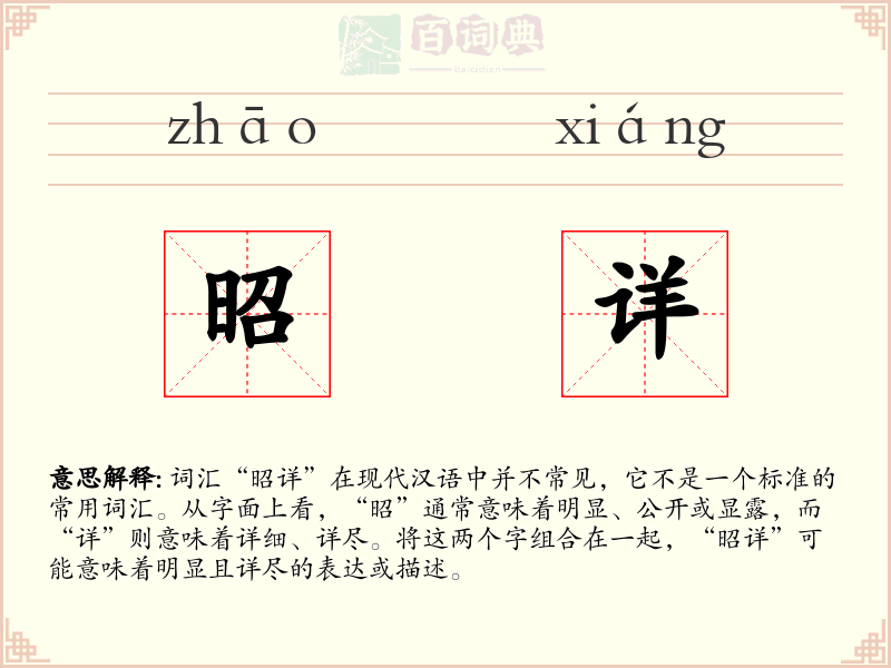 昭详