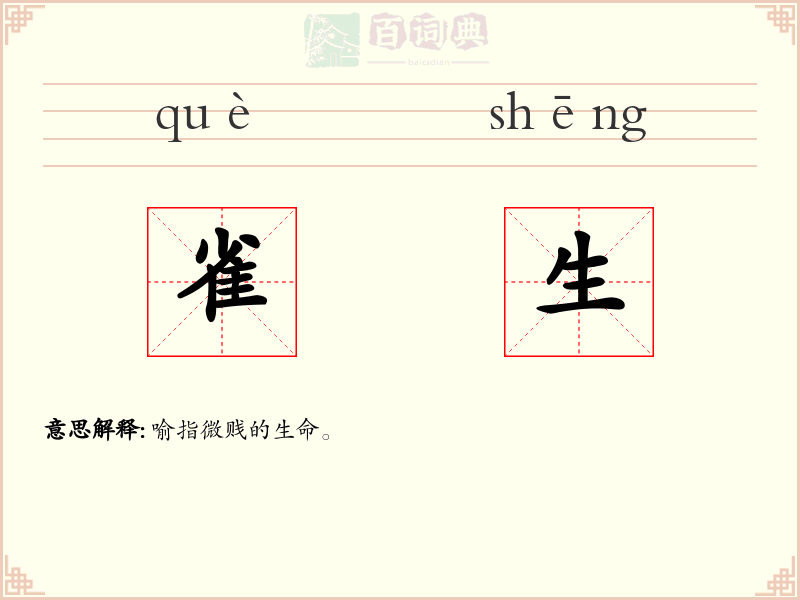 雀生