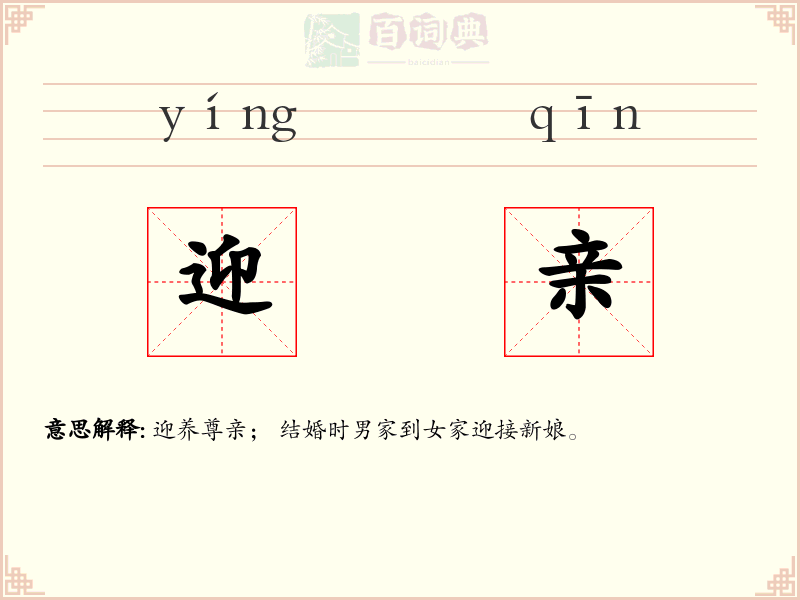 迎亲