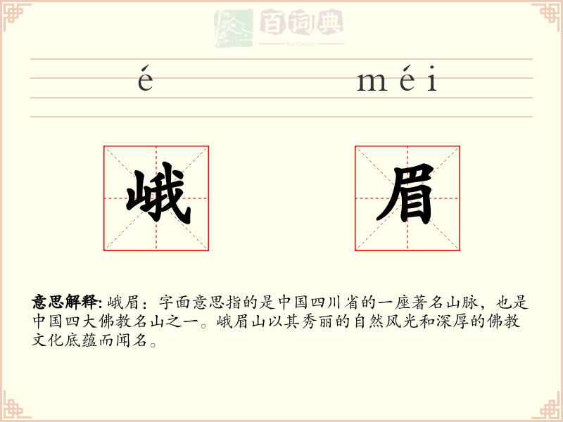 峨眉