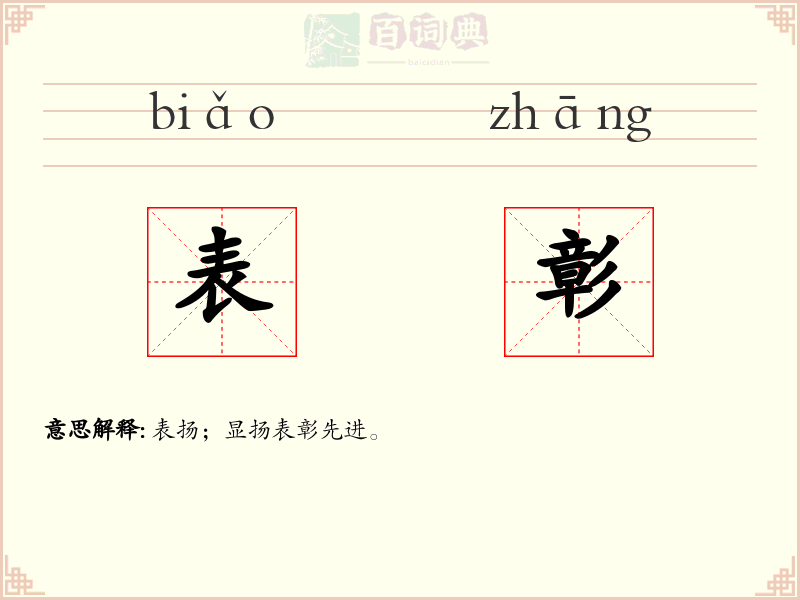 表彰