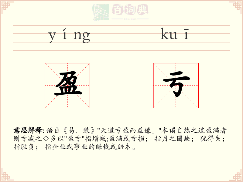 盈亏