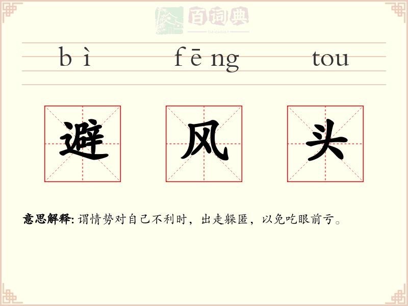 避风头