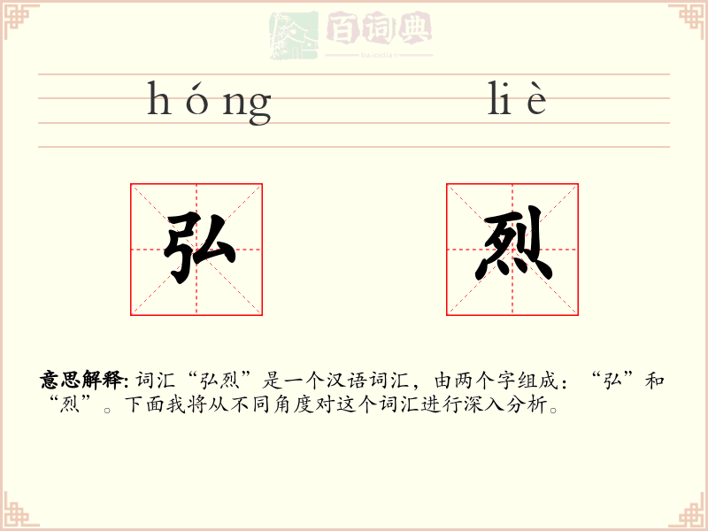 弘烈