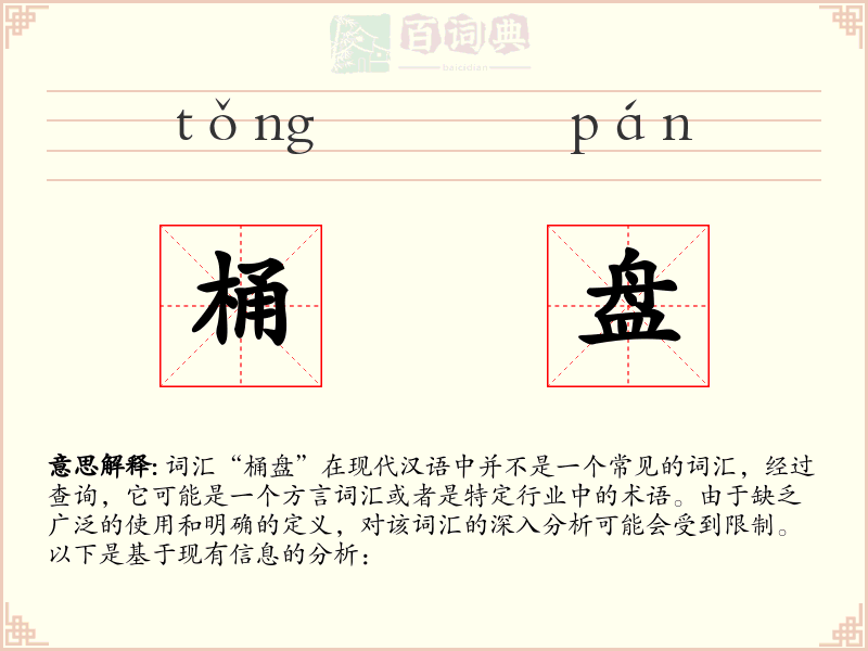 桶盘
