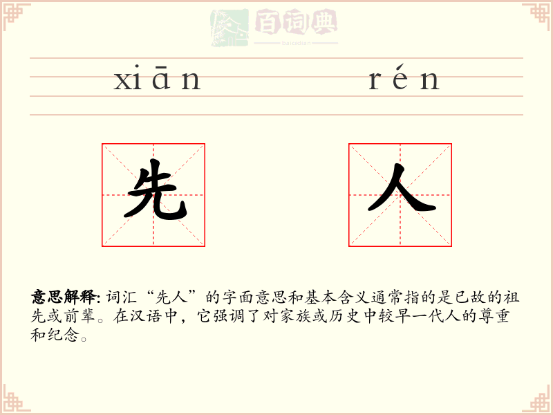 先人