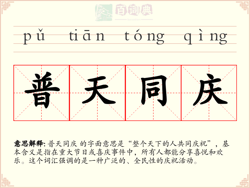 普天同庆