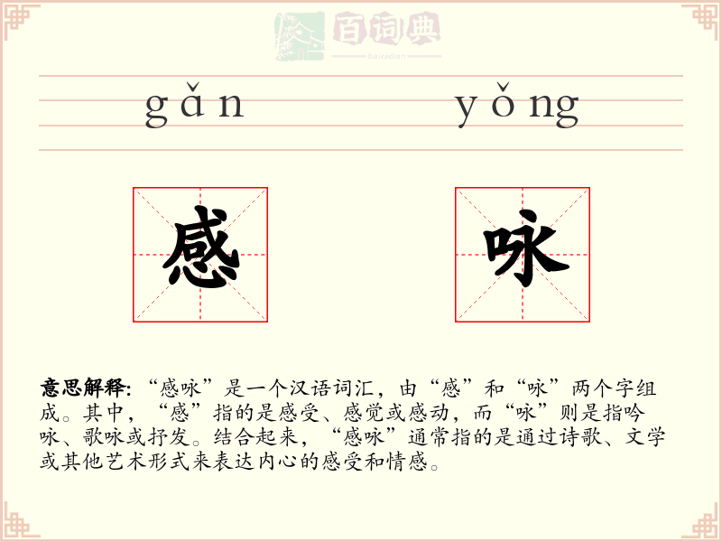 感咏