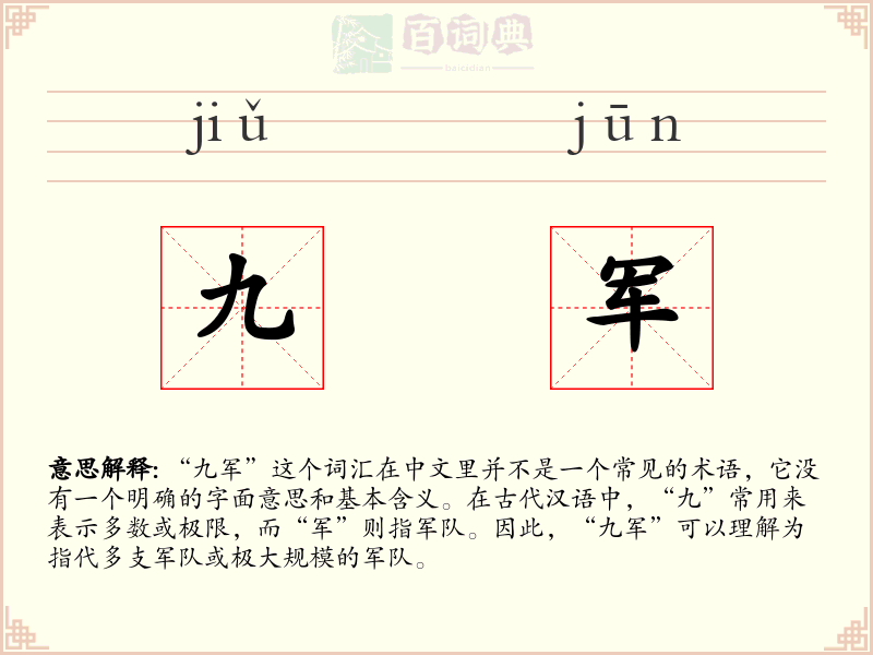 九军