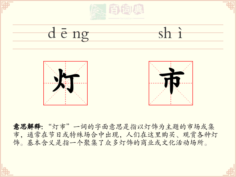 灯市
