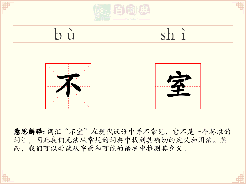 不室
