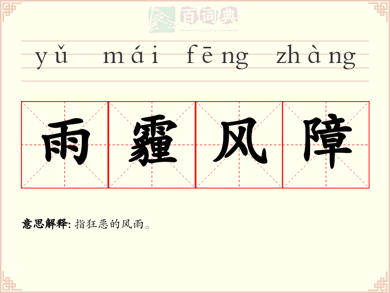 雨霾风障