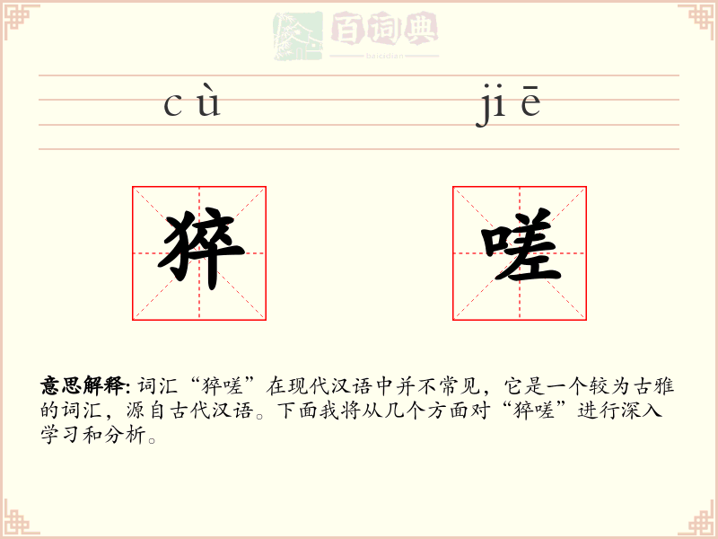 猝嗟