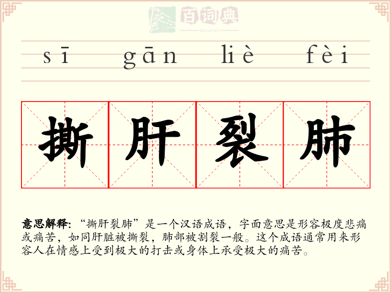撕肝裂肺