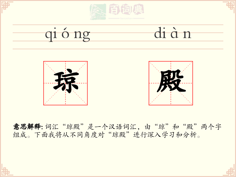 琼殿