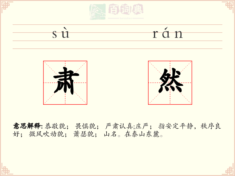 肃然