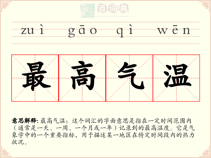 最高气温