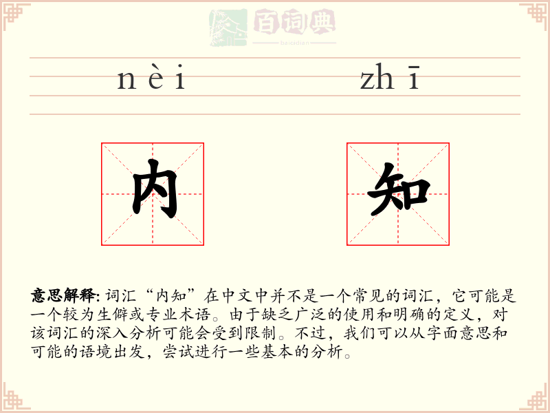 内知