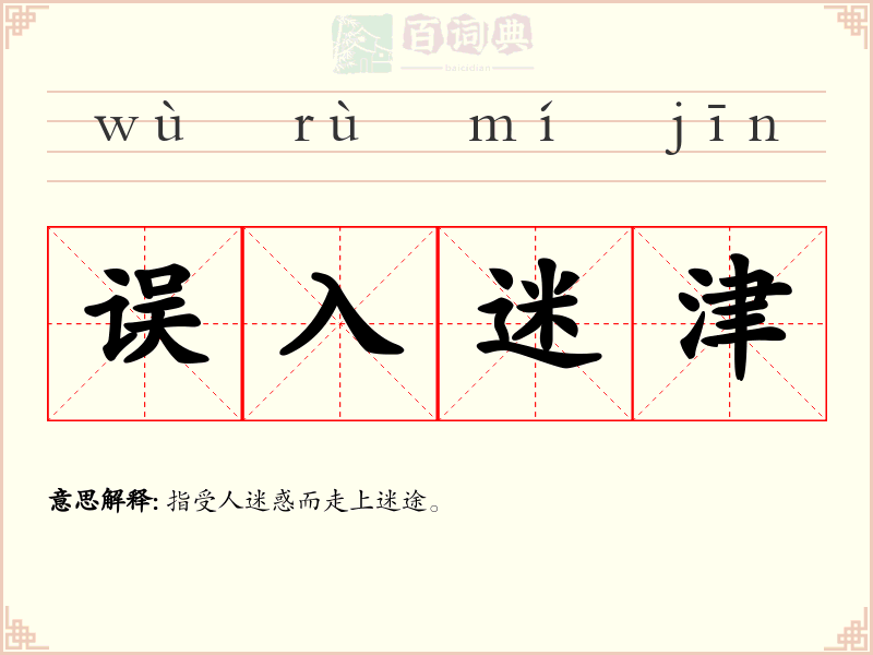 误入迷津