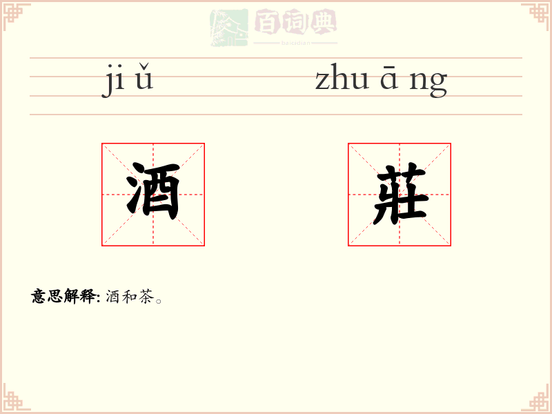 酒莊