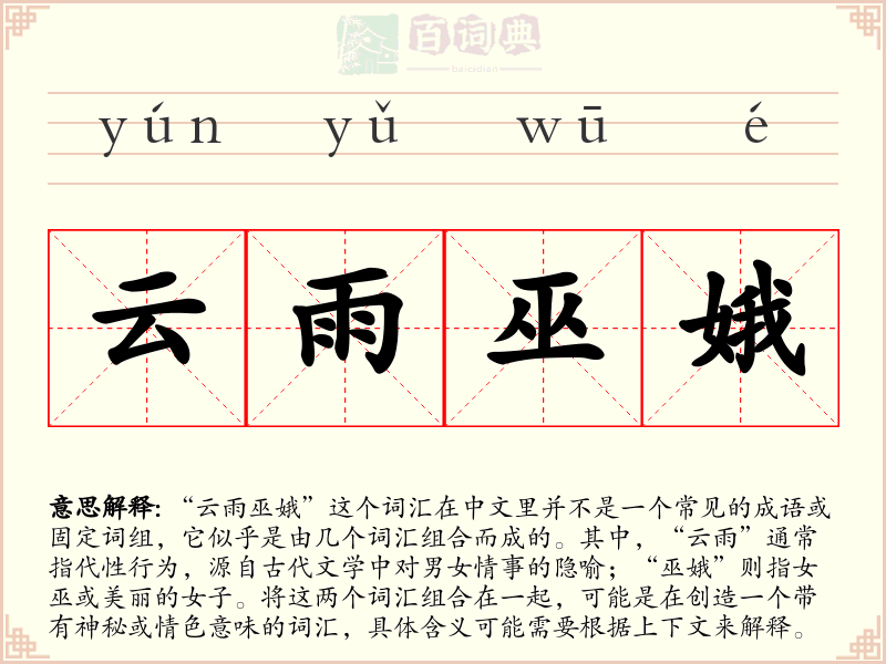 云雨巫娥