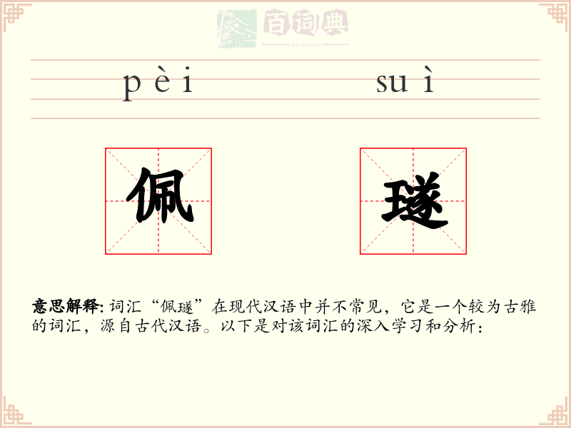 佩璲
