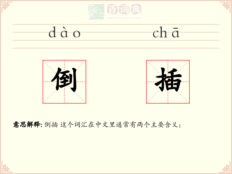 倒插