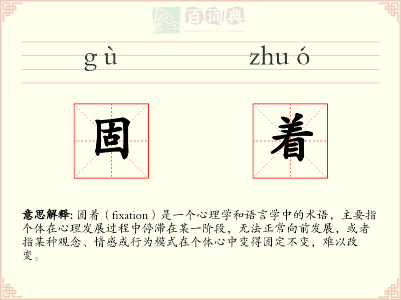 固着