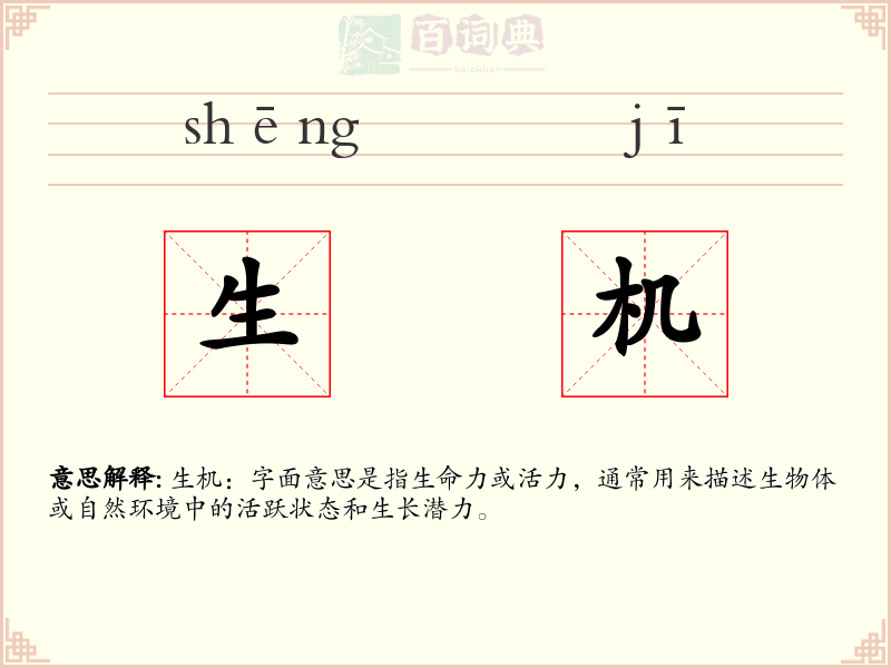 生机