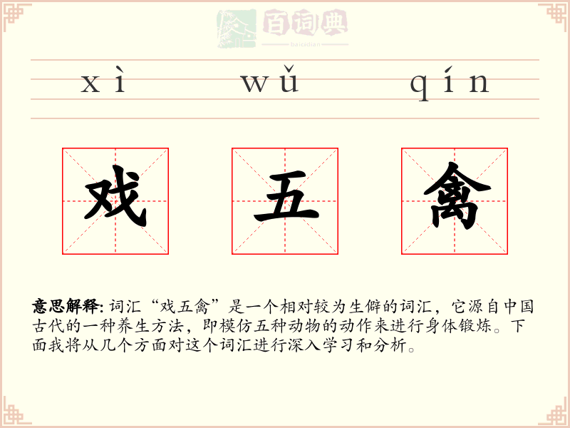 戏五禽