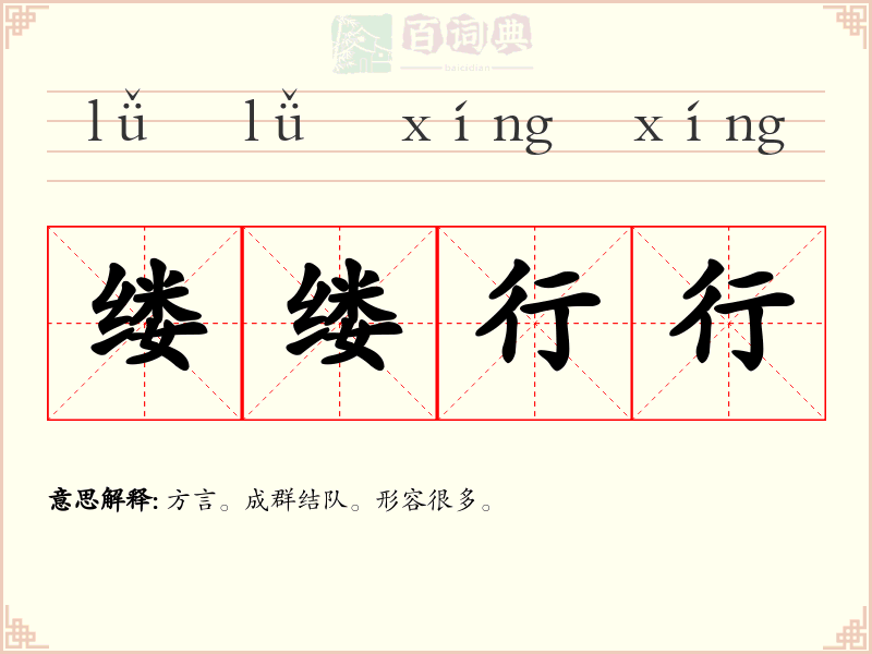 缕缕行行
