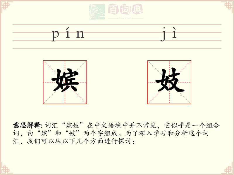 嫔妓