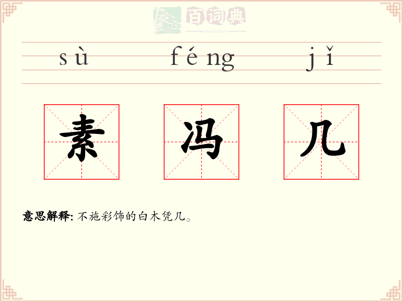素冯几