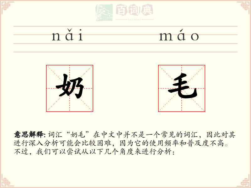 奶毛