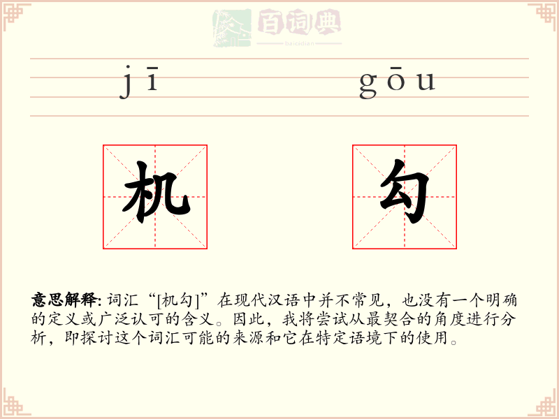 机勾