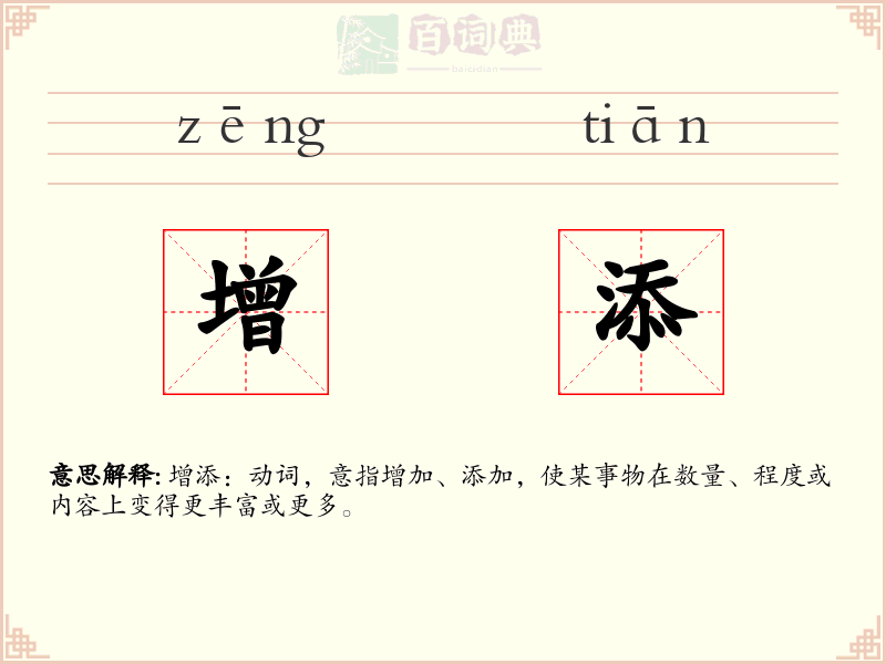 增添