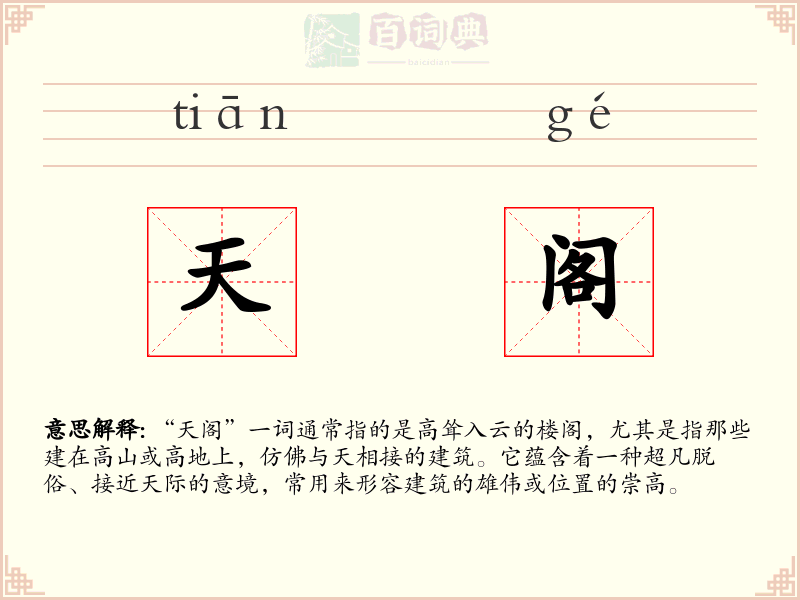 天阁