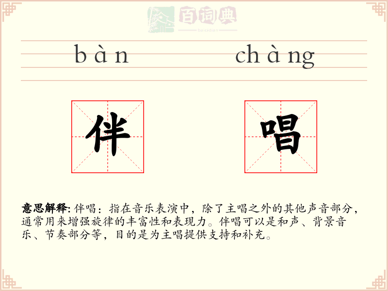 伴唱